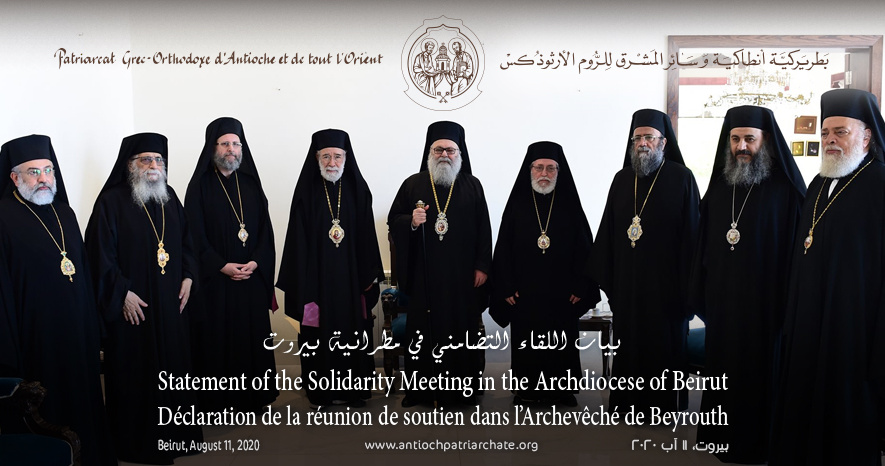 Πατριαρχείο Αντιοχείας : Δήλωση από τη Συνάντηση Αλληλεγγύης στην Αρχιεπισκοπή της Βηρυτού