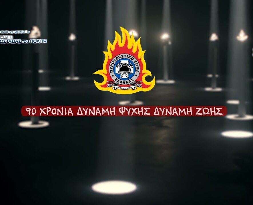 90 Χρόνια Ελληνικό Πυροσβεστικό Σώμα