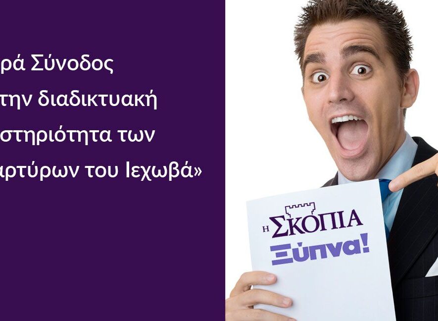 Η Ιερά Σύνοδος για την διαδικτυακή δραστηριότητα των «Μαρτύρων του Ιεχωβά»