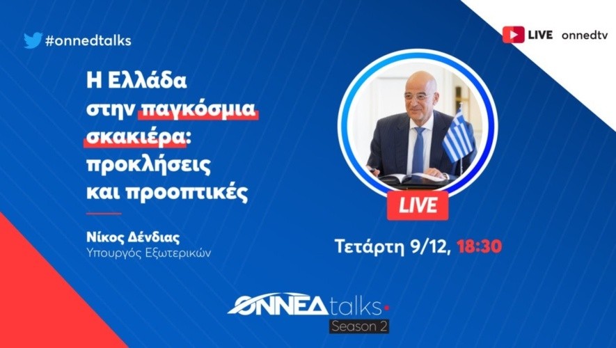 Διαδικτυακή συζήτηση του Υπουργού Εξωτερικών της Ελλάδας κ. Νίκου Δένδια  με μέλη της ΟΝΝΕΔ σε συζήτηση με θέμα Η Ελλάδα στην παγκόσμια σκακιέρα eidiseis nea ellad onned adologala
