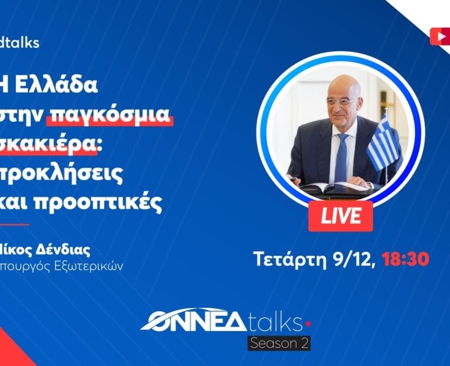 Διαδικτυακή συζήτηση του Υπουργού Εξωτερικών της Ελλάδας κ. Νίκου Δένδια  με μέλη της ΟΝΝΕΔ σε συζήτηση με θέμα Η Ελλάδα στην παγκόσμια σκακιέρα eidiseis nea ellad onned adologala