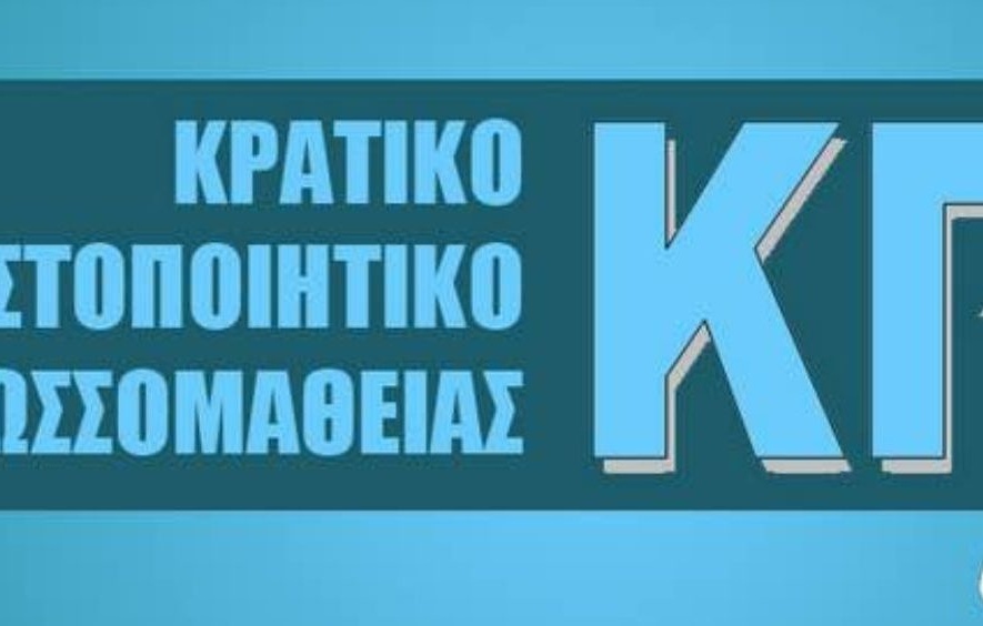Ακυρώνονται από το Υπουργείο Παιδείας οι εξετάσεις για τη λήψη του Κρατικού Πιστοποιητικού Γλωσσομάθειας 2020 - adologala