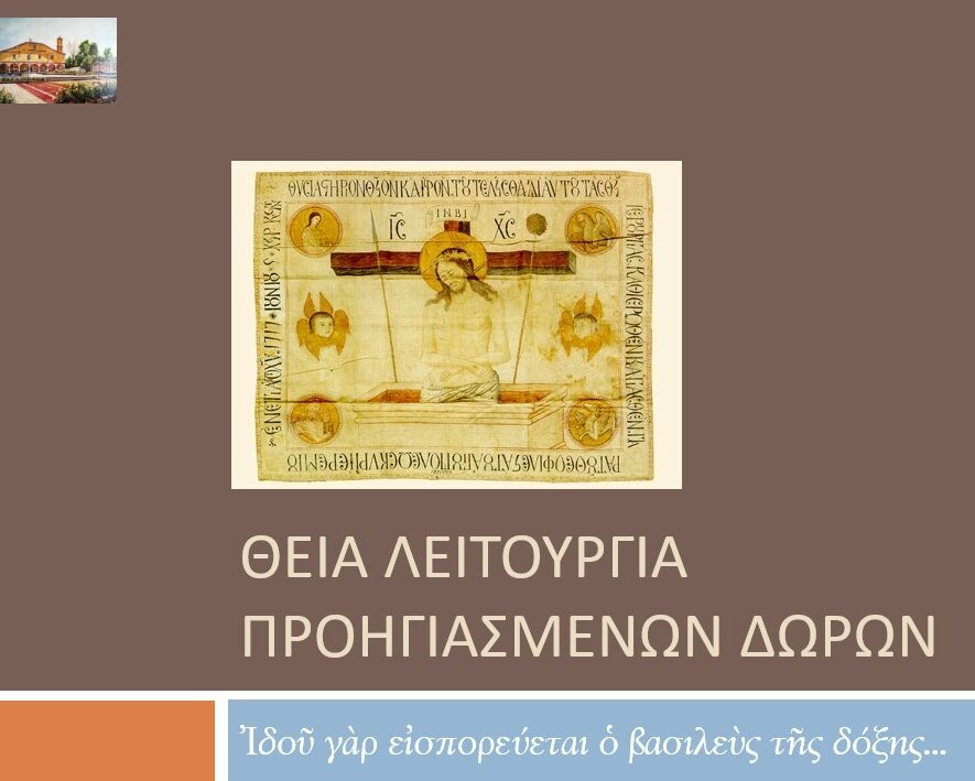 Δ. Σύναξη: «Ιδού γαρ εισπορεύεται ο Βασιλεύς της Δόξης - Απαντήσεις για την Θ. Λειτουργία των Προηγιασμένων Δώρων»
