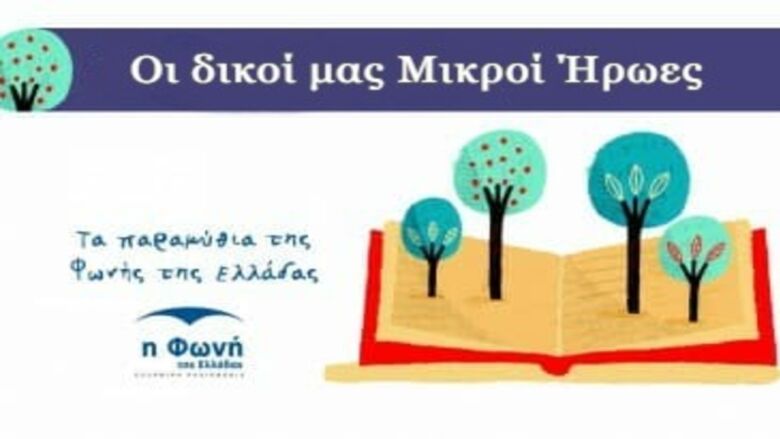 O Διαγωνισμός «Οι δικοί μας Μικροί Ήρωες» της «Φωνής της Ελλάδας»