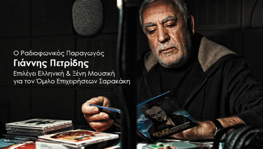Ο ραδιοφωνικός παραγωγός Γιάννης Πετρίδης επιλέγει μουσική για τον Όμιλο Επιχειρήσεων Σαρακάκη