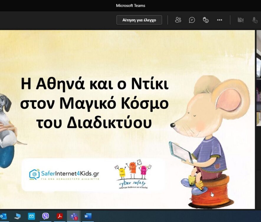 «Η Αθηνά και ο Ντίκι στον Μαγικό Κόσμο του Διαδικτύου»