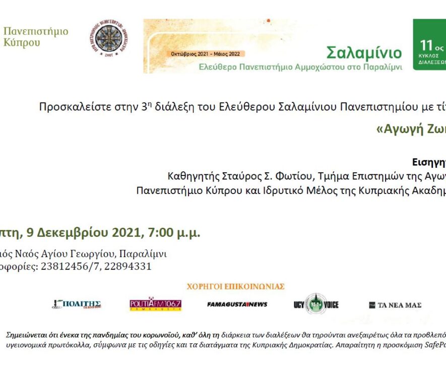 Σαλαμίνιο Ελεύθερο Πανεπιστήμιο Αμμοχώστου – 3η διάλεξη