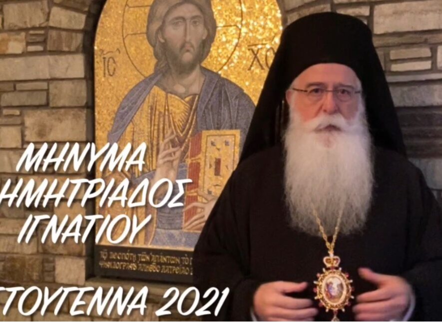 Χριστουγεννιάτικο μήνυμα του Μητροπολίτη Δημητριάδος κ.κ. Ιγνάτιου - Adologala.gr