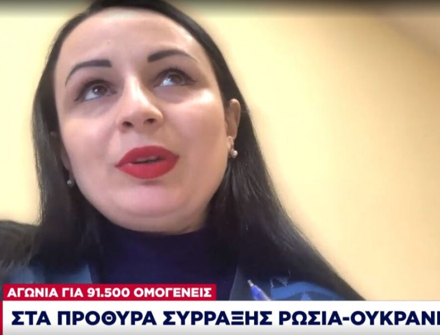 Έλληνες ομογενείς για Ουκρανικό: «Ζούμε με τον φόβο πολέμου»