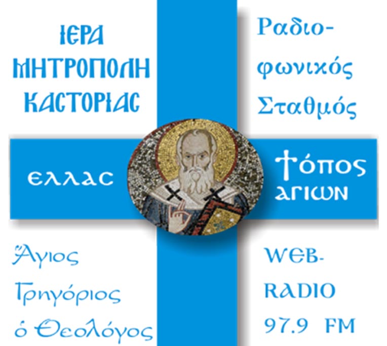 Με δικό του πρόγραμμα εκπέμπει ο Ραδιοφωνικός Σταθμός της Ι.Μ. Καστορίας