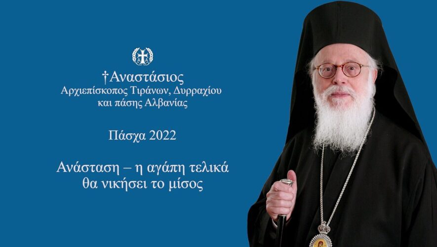 Μήνυμα του Αρχιεπισκόπου Αλβανίας Αναστάσιου για την Εορτή του Πάσχα 2022
