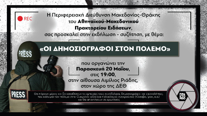 Εκδήλωση του Αθηναϊκού & Μακεδονικού Πρακτορείου Ειδήσεων με θέμα «Οι δημοσιογράφοι στον πόλεμο»