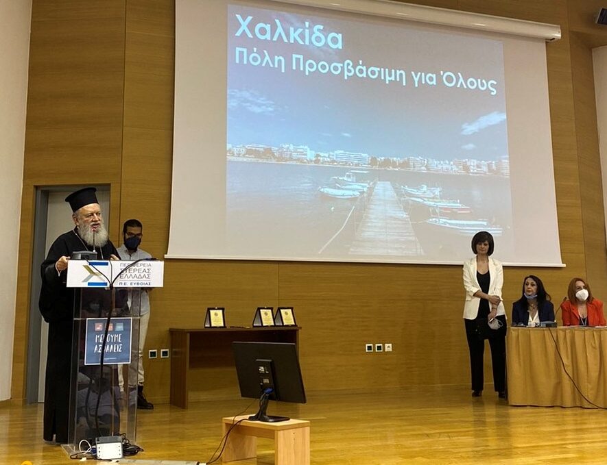 Ο Μητροπολίτης Χαλκίδος σε Επιστημονική Ημερίδα για την Αναπηρία και την Ειδική Αγωγή