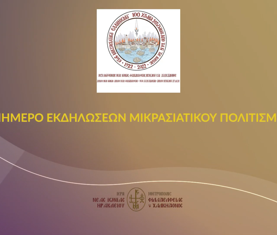 Τριήμερο Εκδηλώσεων Μικρασιατικού Πολιτισμού στην Ιερά Μητρόπολη Νέας Ιωνίας - Adologala.gr
