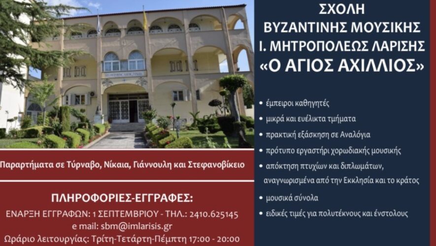 Έναρξη εγγραφών στη Σχολή Βυζαντινής Μουσικής “Ο Άγιος Αχίλλιος” της Ι.Μ. Λαρίσης - Adologala.gr