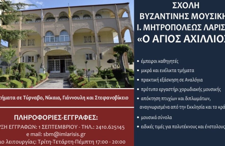 Έναρξη εγγραφών στη Σχολή Βυζαντινής Μουσικής “Ο Άγιος Αχίλλιος” της Ι.Μ. Λαρίσης - Adologala.gr