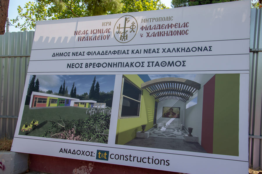Αγιασμός και κατάθεση θεμελίου λίθου στο νέο Βρεφονηπιακό Σταθμού της Ι.Μ. Νέας Ιωνίας στη Νέα Φιλαδέλφεια - Adologala.gr
