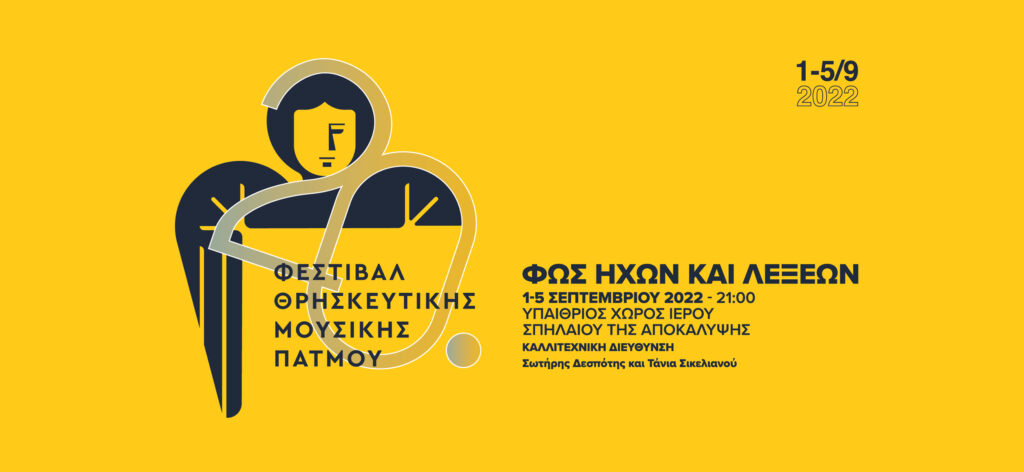 ΦΕΣΤΙΒΑΛ-ΘΡΗΣΚΕΥΤΙΚΗΣ-ΜΟΥΣΙΚΗΣ-ΠΑΤΜΟΣ-ΔΗΜΟΣ-2022-ΕΙΔΗΣΕΙΣ-ΝΕΑ-ΕΝΗΜΕΡΩΣΗ-ΕΛΛΑΔΑ-ΑΔΟΛΟΓΑΛΑ