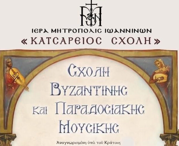 Ξεκίνησαν οι εγγραφές στην σχολή Βυζαντινής Μουσικής της Ι.Μ. Ιωαννίνων