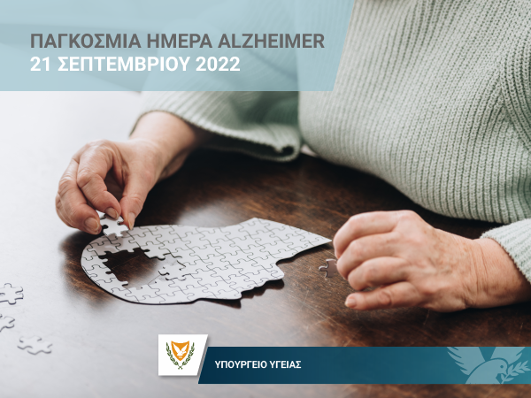 21 Σεπτεμβρίου: Παγκόσμια Ημέρα Alzheimer