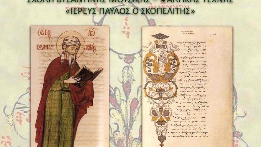 Aπό την Δευτέρα 12 Σεπτεμβρίου οι εγγραφές στην Σχολή Βυζαντινής Μουσικής της Ιεράς Μητροπόλεως Χαλκίδος - Adologala.gr