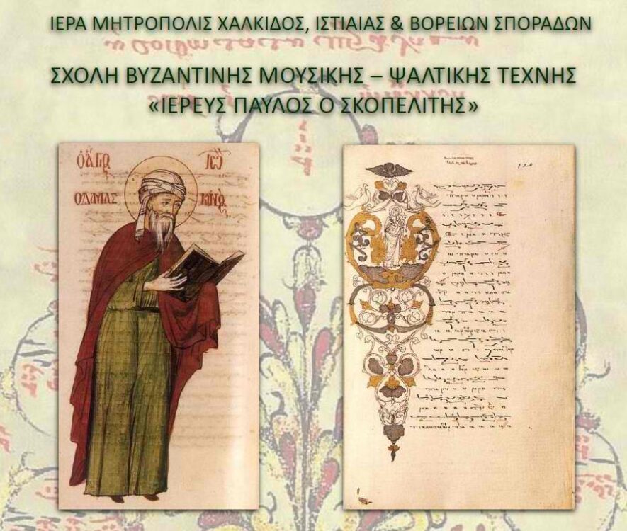Aπό την Δευτέρα 12 Σεπτεμβρίου οι εγγραφές στην Σχολή Βυζαντινής Μουσικής της Ιεράς Μητροπόλεως Χαλκίδος - Adologala.gr