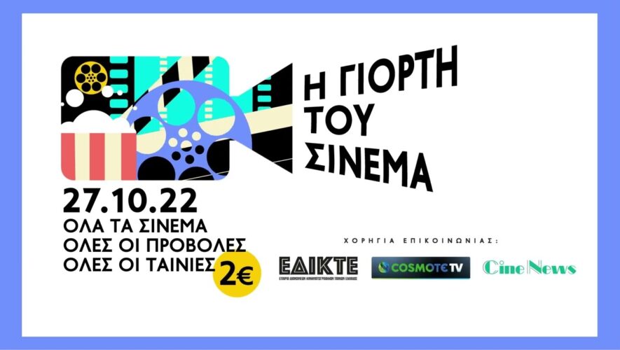 Η Γιορτή του Σινεμά - Στις 27 Οκτωβρίου, σε όλη την Ελλάδα, σε όλα τα Σινεμά, σε όλες τις ταινίες, εισιτήριο 2€