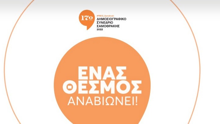 Η Σαμοθράκη και πάλι κέντρο διαλόγου για τη Δημοσιογραφία
