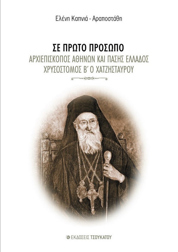 Ο Αρχιεπίσκοπος στην παρουσίαση του βιβλίου για τον Αρχιεπίσκοπο Αθηνών Χρυσόστομο Β