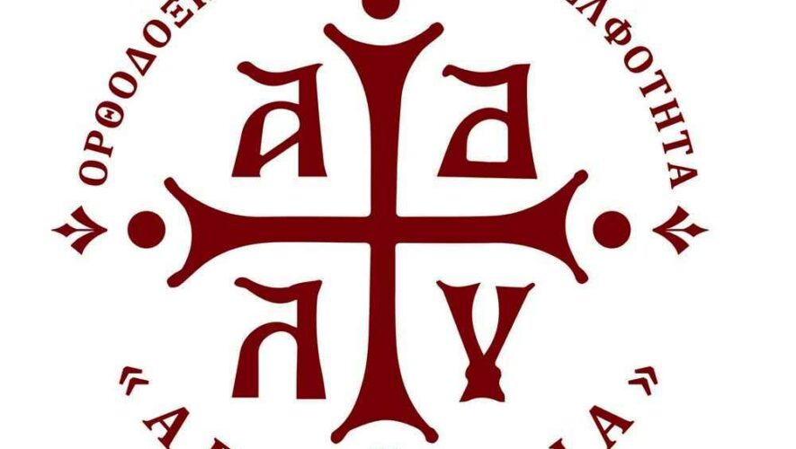 Δικαίωση για την Ορθόδοξη Χριστιανική Αδελφότητα "Αγία Λυδία" - Δελτίο Τύπου