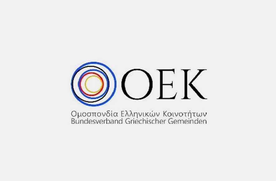 Κίνδυνος αποκλεισμού σπουδαίων ελληνικών κοινοτήτων από το συνέδριο της ΟΕΚ Γερμανίας
