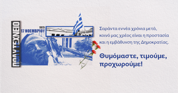 Σχεδόν μισόν αιώνα από την πιο δυνατή πράξη αντίστασης κατά της δικτατορίας, η μνήμη τροφοδοτεί την τιμή. Γιατί η εξέγερση του Πολυτεχνείου δεν είναι μουσειακό έκθεμα, ούτε αντικείμενο σφετερισμού. Συναιρώντας τη συλλογική στράτευση για τη Δημοκρατία με τα στοιχήματα του μέλλοντός της, δεν εξαντλείται στην ανατροπή της τυραννίας. Αντίθετα, το αίτημα για «Ψωμί-Παιδεία-Ελευθερία» ταξιδεύει στην Ιστορία. Με το σύνθημα «Όλοι Ενωμένοι» να εμπνέει και τη σημερινή συγκυρία. Όσα διεκδίκησαν το 1973 λαός και φοιτητές γίνονται τώρα βήματα προόδου. Σε μια πατρίδα δημοκρατική, θωρακισμένη και δυναμική. Που ξέρει να υπερβαίνει κρίσεις. Και με πολίτες που νιώθουν την Πολιτεία στο πλευρό τους. Να μειώνει φόρους και να ενισχύει το εισόδημά τους, υψώνοντας αναχώματα στη διεθνή ακρίβεια. Αλλά και να κρατά σταθερά το τιμόνι της ανάπτυξης, δημιουργώντας νέες δουλειές. Ώστε μερίδιο στον εθνικό πλούτο να έχουν όλοι οι Έλληνες, ιδίως οι πιο ευάλωτοι. Πριν από 49 χρόνια η καλύτερη Παιδεία υπήρξε αιχμή του αντιδικτατορικού αγώνα. Σήμερα τα πανεπιστήμια και τα σχολεία μας υποδέχονται την ιστορική επέτειο με σύγχρονα προγράμματα σπουδών. Με ψηφιακά μαθήματα, διεθνείς συνεργασίες και εξωστρέφεια, που συνδέουν τις σπουδές με την επαγγελματική αποκατάσταση. Ενώ, πιο ώριμοι από ποτέ οι φοιτητές, αρνούνται την τυφλή βία και την παρανομία, επαναφέροντας τις ακαδημαϊκές ελευθερίες στους χώρους τους. Το Πολυτεχνείο ήταν μια κορυφαία στιγμή εθνικής ανάτασης. Πολύ μεγάλη για να χωρέσει στις μικρές κομματικές σκοπιμότητες που ακολούθησαν. Γιατί εκείνες οι 3 πυκνές σε νόημα ημέρες, σάρωσαν σαν κύμα τις παλιές διχόνοιες. Θεμελιώνοντας τη νέα ενότητα πάνω στην οποία οικοδομήθηκε η πληρέστερη δημοκρατία που έχει γνωρίσει η πατρίδα μας. Σαράντα εννέα χρόνια μετά, λοιπόν, κοινό μας χρέος είναι η προστασία και η εμβάθυνσή της. Θυμόμαστε, τιμούμε, προχωρούμε!