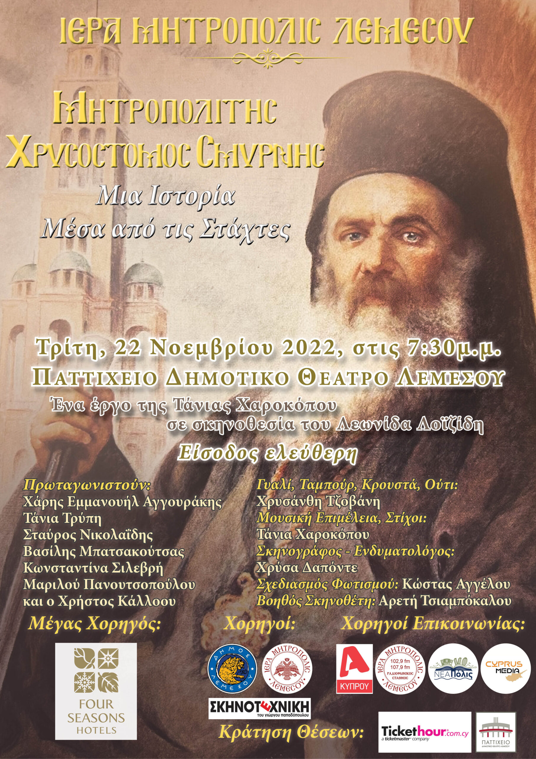 Μητροπολίτης Σμύρνης Χρυσόστομος «Μια ιστορία μέσα από τις στάχτες»