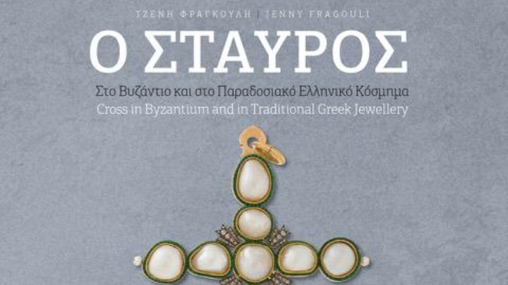 Νέο λεύκωμα της Τζένης Φραγκούλη για τον Σταυρό στο Βυζάντιο και στο Παραδοσιακό Ελληνικό Κόσμημα
