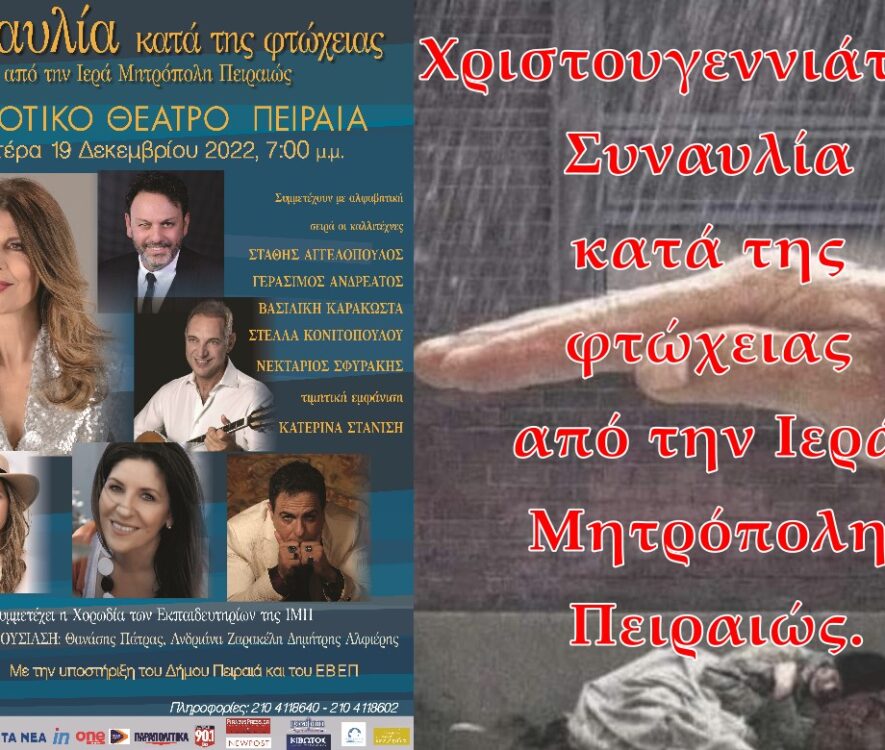 Τον Δεκέμβριο η φιλανθρωπική χριστουγεννιάτικη συναυλία της Ι.Μ. Πειραιώς με γνωστούς καλλιτέχνες