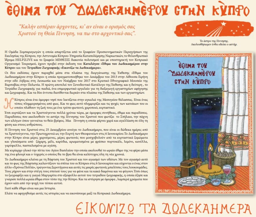 Έθιμα του Δωδεκαημέρου στην Κύπρο