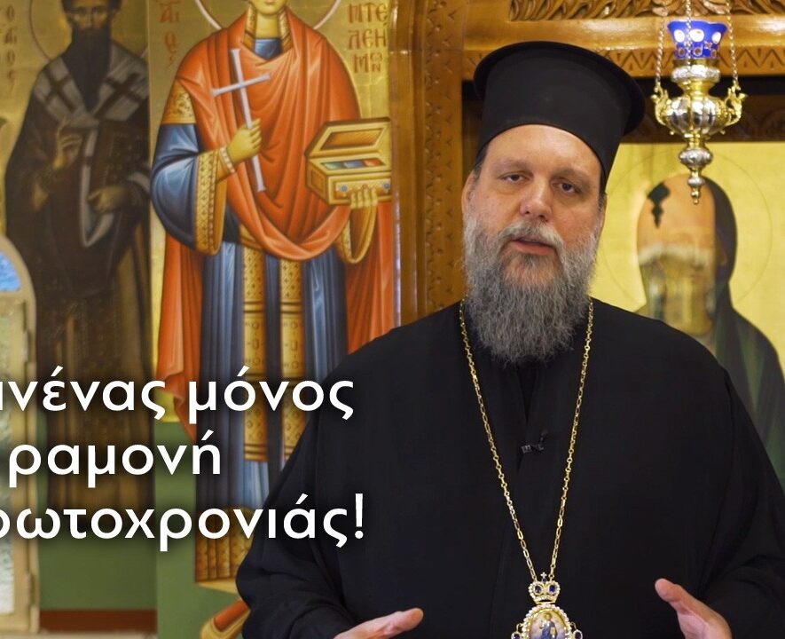 Μητροπολίτης Ν. Ιωνίας Γαβριήλ «Κανένας μόνος παραμονή Πρωτοχρονιάς»