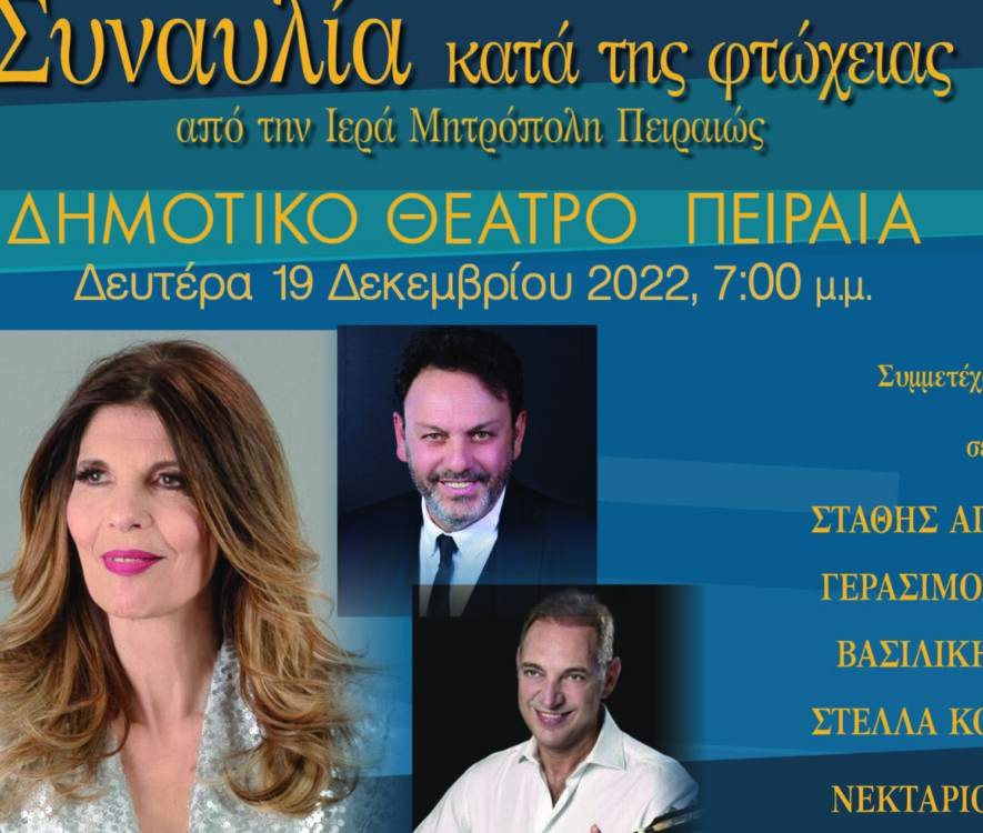 Σήμερα η Φιλανθρωπική Συναυλία της Ι.Μ. Πειραιώς με γνωστούς Καλλιτέχνες