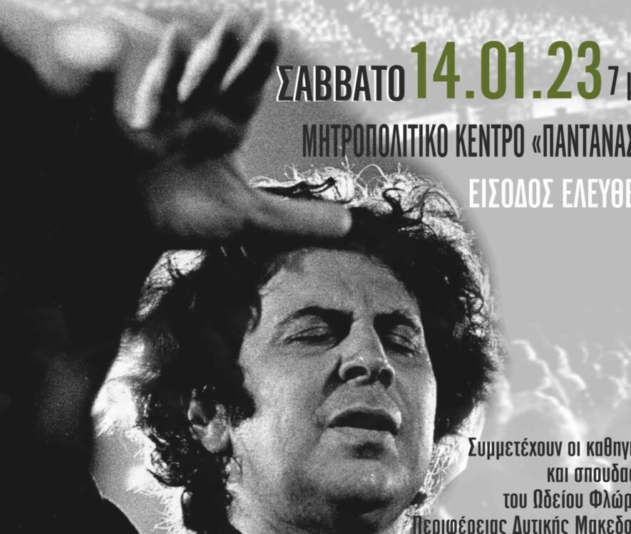 Aφιέρωμα στον μεγάλο Έλληνα συνθέτη Μίκη Θεοδωράκη από την Ι.Μ. Βεροίας