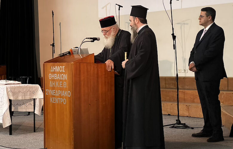 Στην εκδήλωση παρουσίασης των δράσεων του Κέντρου Έρευνας & Μελέτης Βοιωτίας ο Αρχιεπίσκοπος Αθηνών Ιερώνυμος