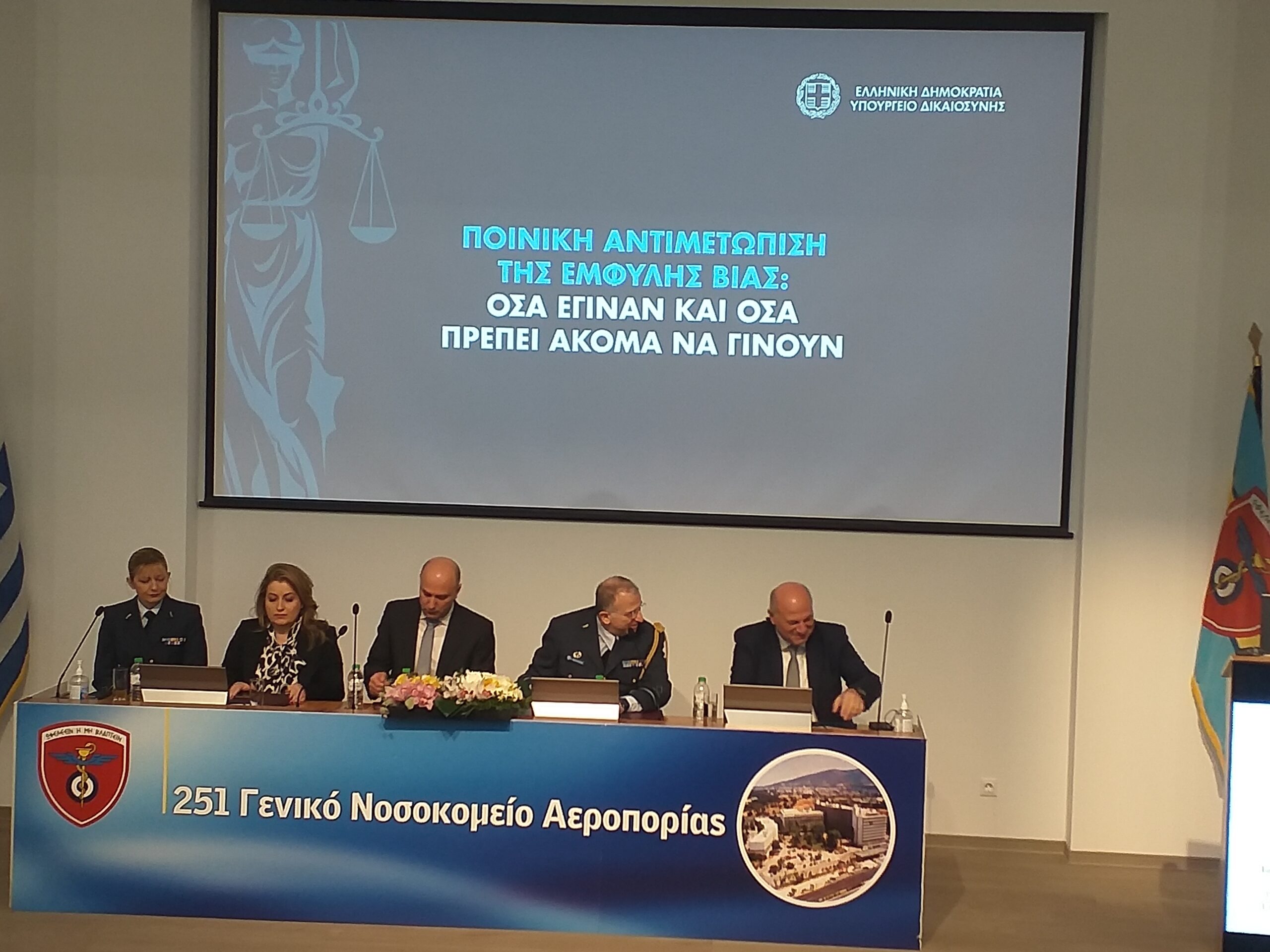 Με επιτυχία ολοκληρώθηκε η ημερίδα με θέμα «Έμφυλη Βία Παρενοχλητικές Συμπεριφορές» στο 251 ΓΝΑ