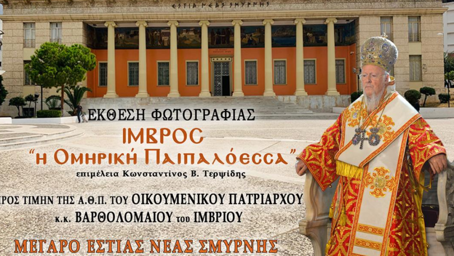 Έκθεση φωτογραφίας προς τιμήν του Οικουμενικού Πατριάρχη κ.κ. Βαρθολομαίου στην Εστία της Ν. Σμύρνης