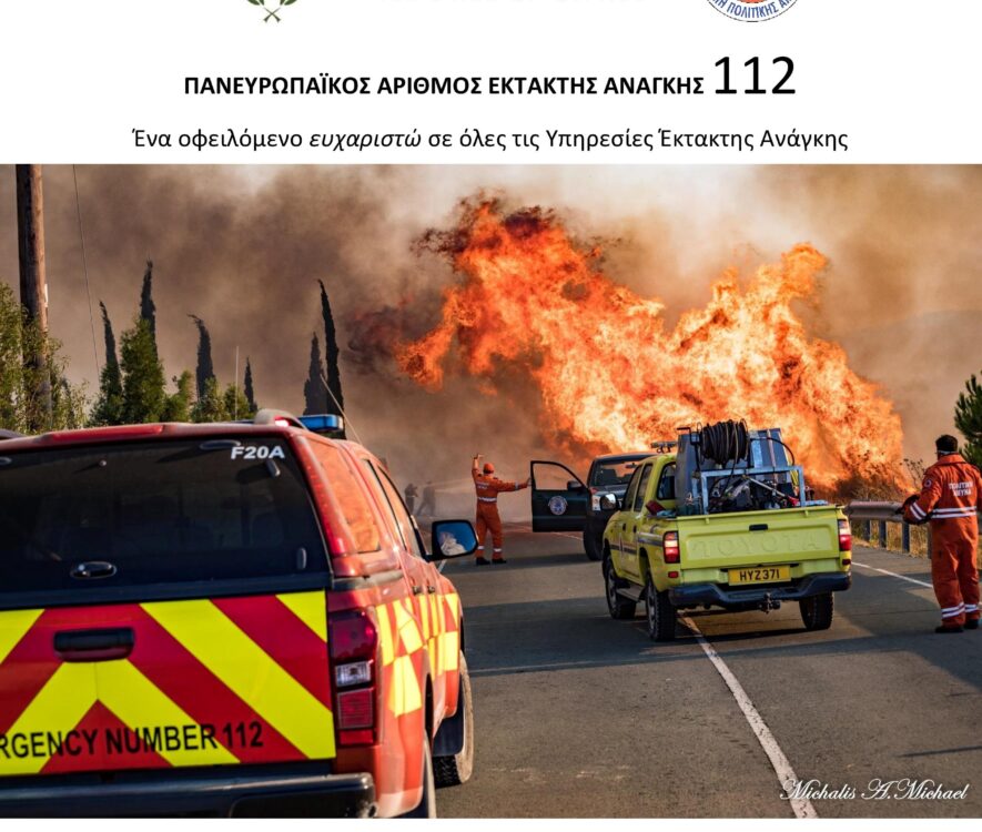 Με αφορμή την Ευρωπαϊκή Ημέρα του Αριθμού Έκτακτης Ανάγκης 112, η οποία καθιερώθηκε το 2009 να εορτάζεται κάθε χρόνο στις 11 Φεβρουαρίου σε όλη την Ευρώπη, η Πολιτική Άμυνα επιθυμεί να χαιρετίσει την ευρεία χρήση του αριθμού 112 για έκκληση βοήθειας σε περίπτωση κινδύνου ή έκτακτης ανάγκης από τους Κυπρίους, αλλά και Ευρωπαίους πολίτες. Η συγκεκριμένη ημερομηνία (11/2) επιλέγηκε, αφού αυτή σχηματίζει τον αριθμό έκτακτης ανάγκης 112. Η Πολιτική Άμυνα αποτελεί στην Κύπρο το σημείο επαφής με την Ευρωπαϊκή Ένωση για τον αριθμό 112. Η γνώση του Πανευρωπαϊκού Αριθμού 112 θεωρείται σημαίνουσα, καθότι στις περιπτώσεις έκτακτης ανάγκης, δεν απαιτείται η γνώση τοπικών αριθμών. Η Αστυνομία Κύπρου είναι η ουσιώδης υπηρεσία, η οποία χειρίζεται το 112, παραπέμποντας τις κλήσεις, αναλόγως περιστατικού, στις αρμόδιες υπηρεσίες έκτακτης ανάγκης, όπως η Υπηρεσία Ασθενοφόρων και η Πυροσβεστική Υπηρεσία. Φέτος, συμπληρώνονται επίσης 32 χρόνια από την καθιέρωση του 112, ως του κοινού, για όλους τους πολίτες, Πανευρωπαϊκού Αριθμού Έκτακτης Ανάγκης.