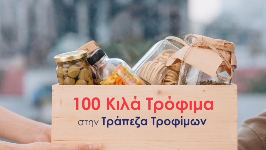 Ο Όμιλος Επιχειρήσεων Σαρακάκη διέθεσε 100 Κιλά Τρόφιμα στην Τράπεζα Τροφίμων