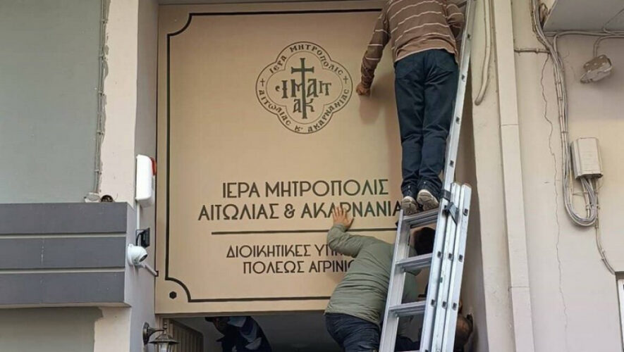 Την Δευτέρα τα εγκαίνια των Γραφείων της Ιεράς Μητροπόλεως Αιτωλίας και Ακαρνανίας στο Αγρίνιο