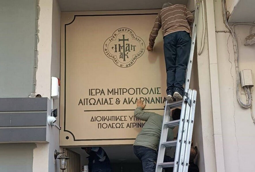 Την Δευτέρα τα εγκαίνια των Γραφείων της Ιεράς Μητροπόλεως Αιτωλίας και Ακαρνανίας στο Αγρίνιο