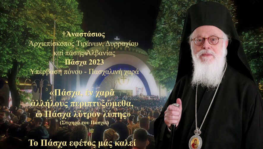 Μήνυμα Αρχιεπισκόπου Αλβανίας για το Πάσχα 2023