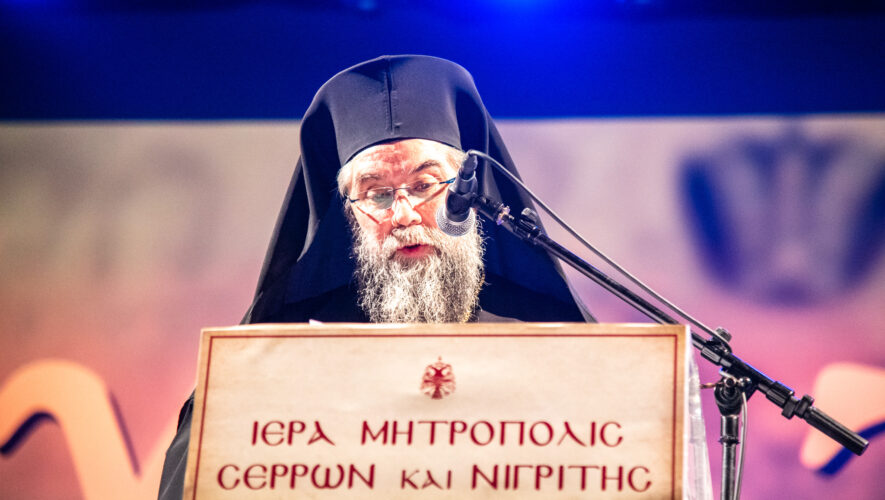 Εκδήλωση για την συμπλήρωση εικοσαετούς Ποιμαντορίας στην Τοπική Εκκλησία των Σερρών του Μητροπολίτη Θεολόγου