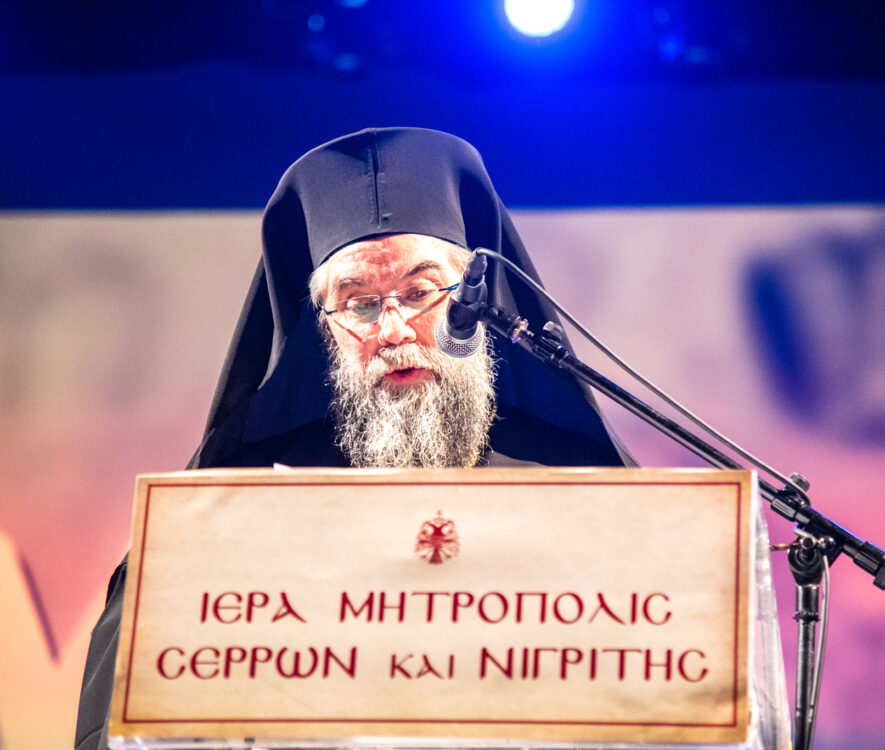Εκδήλωση για την συμπλήρωση εικοσαετούς Ποιμαντορίας στην Τοπική Εκκλησία των Σερρών του Μητροπολίτη Θεολόγου