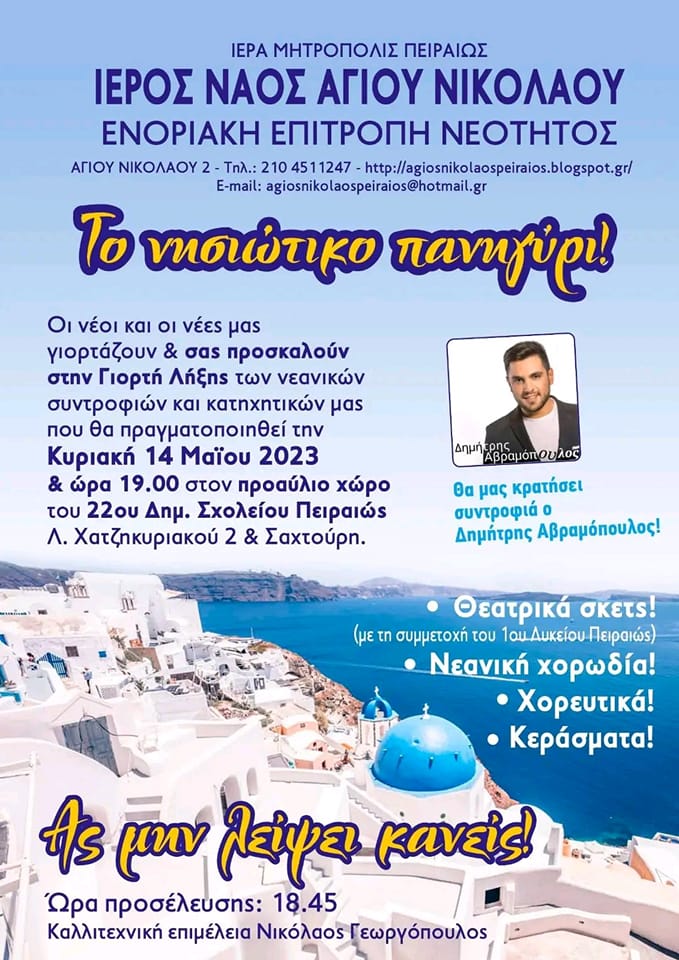 Νησιωτικό πανηγύρι για τη λήξη των Κατηχητικών του Ι.Ν. Αγίου Νικολάου Πειραιώς την Κυριακή